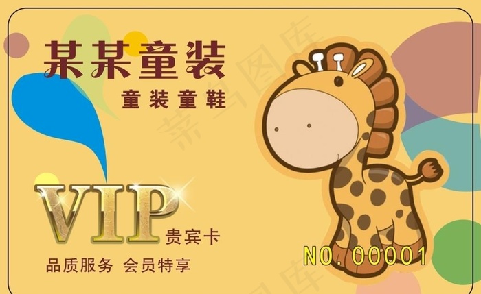 儿童童装会员卡图片cdr矢量模版下载