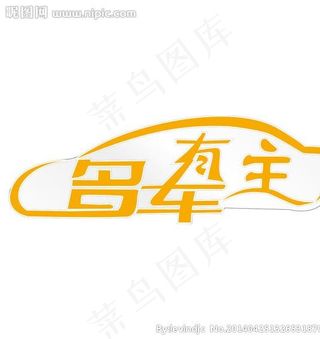 名车有主 车贴图片