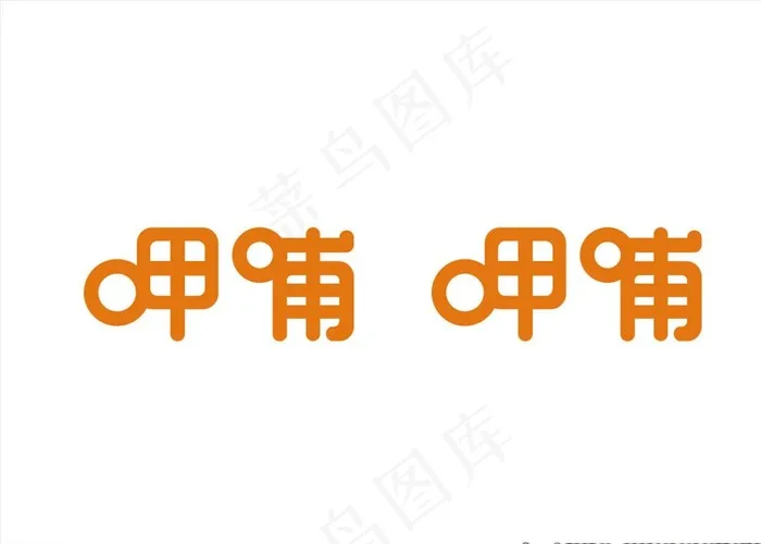 呷哺呷哺logo图片ai矢量模版下载