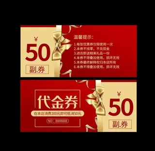 代金券图片