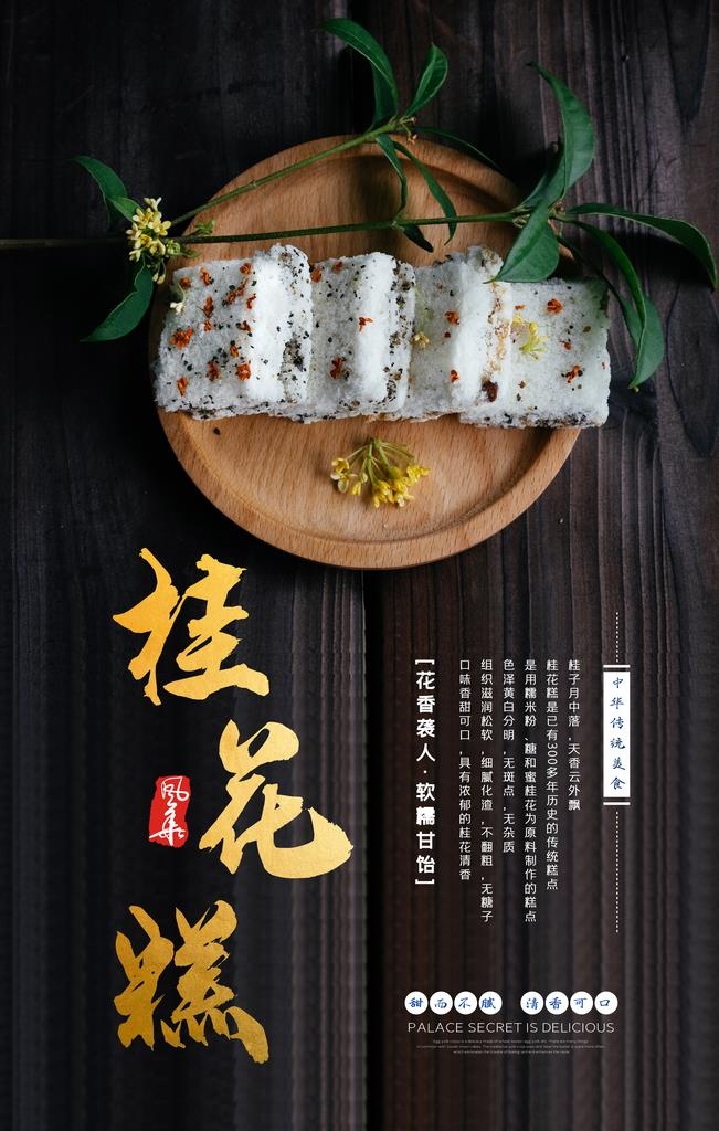 桂花糕米糕美食海报图片(3543X5315(DPI:300))psd模版下载