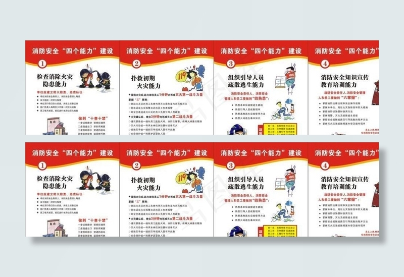 消防安全四个能力图片(297X210)cdr矢量模版下载