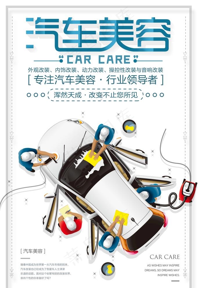 汽车美容汽车海报图片