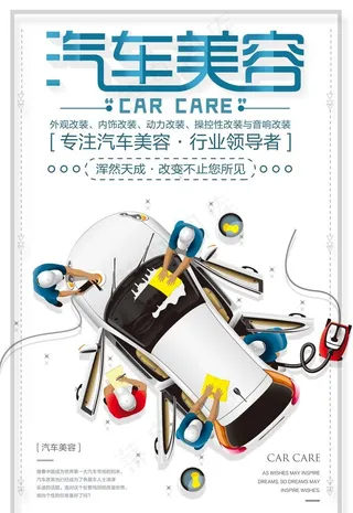 汽车美容汽车海报图片