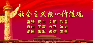 *核心价值观图片