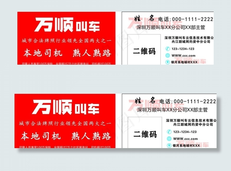 万顺叫车名片图片