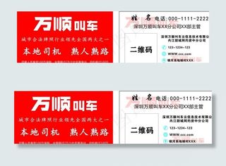 万顺叫车名片图片