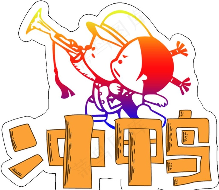 展板 异形 举牌 冲鸭图片