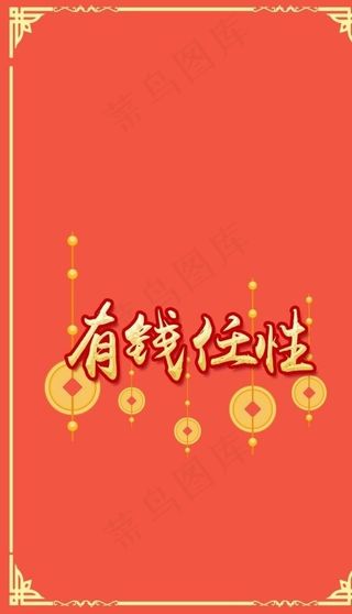 微信红包封面图片