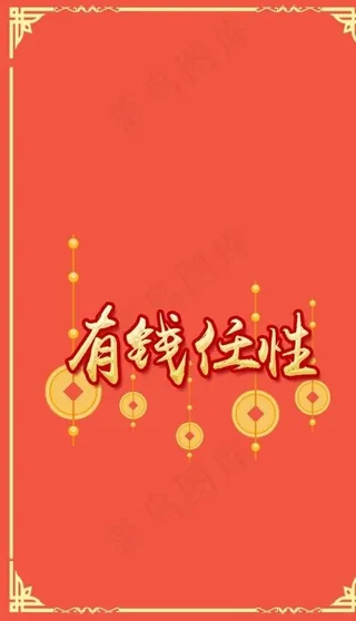 微信红包封面图片