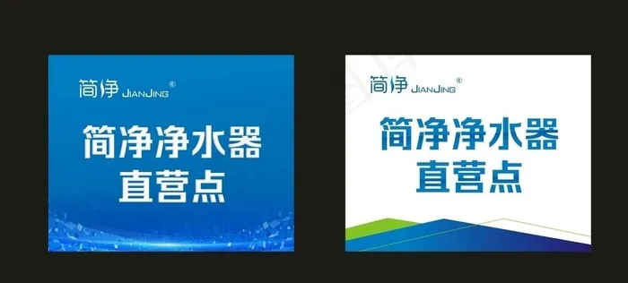 净水器直营点图片cdr矢量模版下载