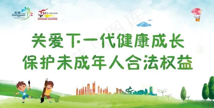 关爱下一代健康成长保护未成年人图片(7087X3807(DPI:74))psd模版下载