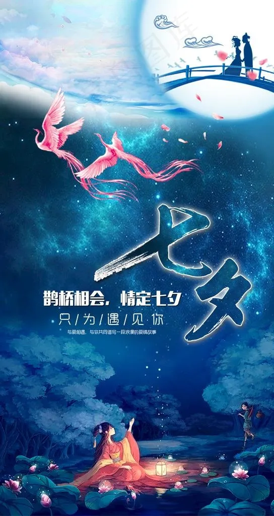 七夕海报图片(1080X1920(DPI:72))psd模版下载