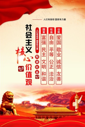 * 核心价值观图片
