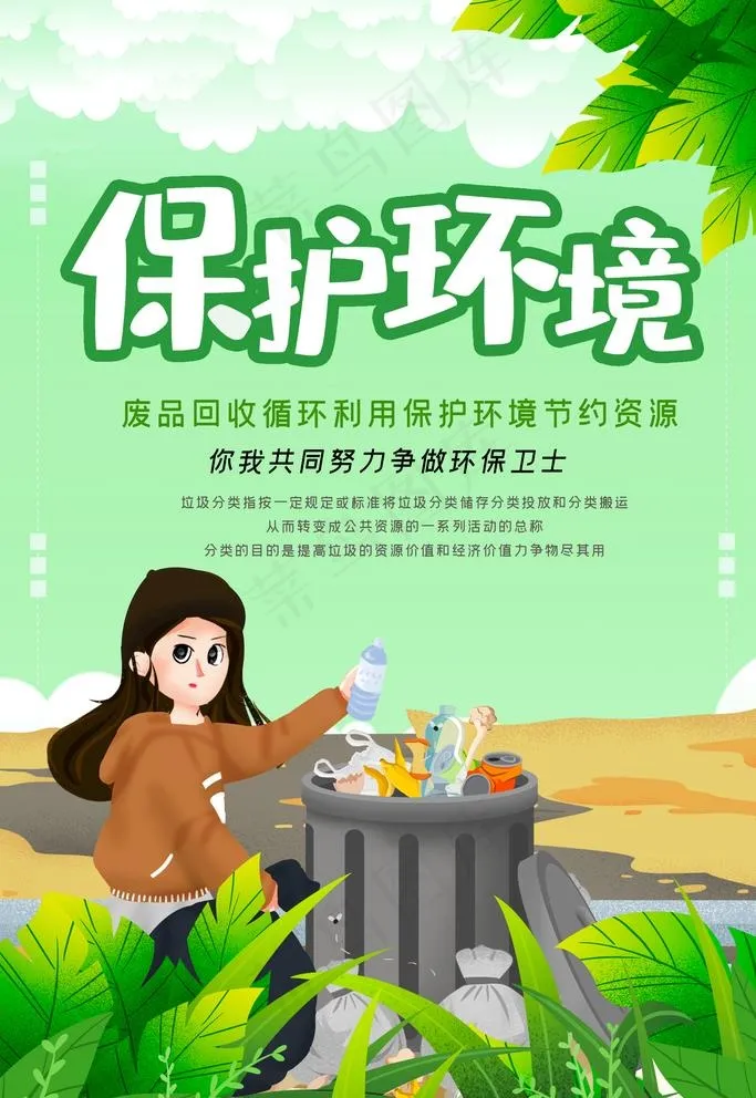 保护环境图片(3543X5315(DPI:150))psd模版下载