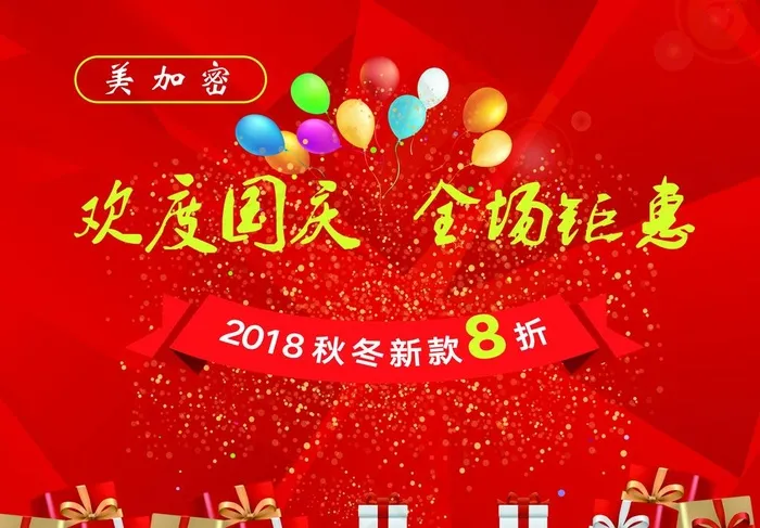 欢度国庆全场钜惠图片(6496X4724(DPI:150))psd模版下载