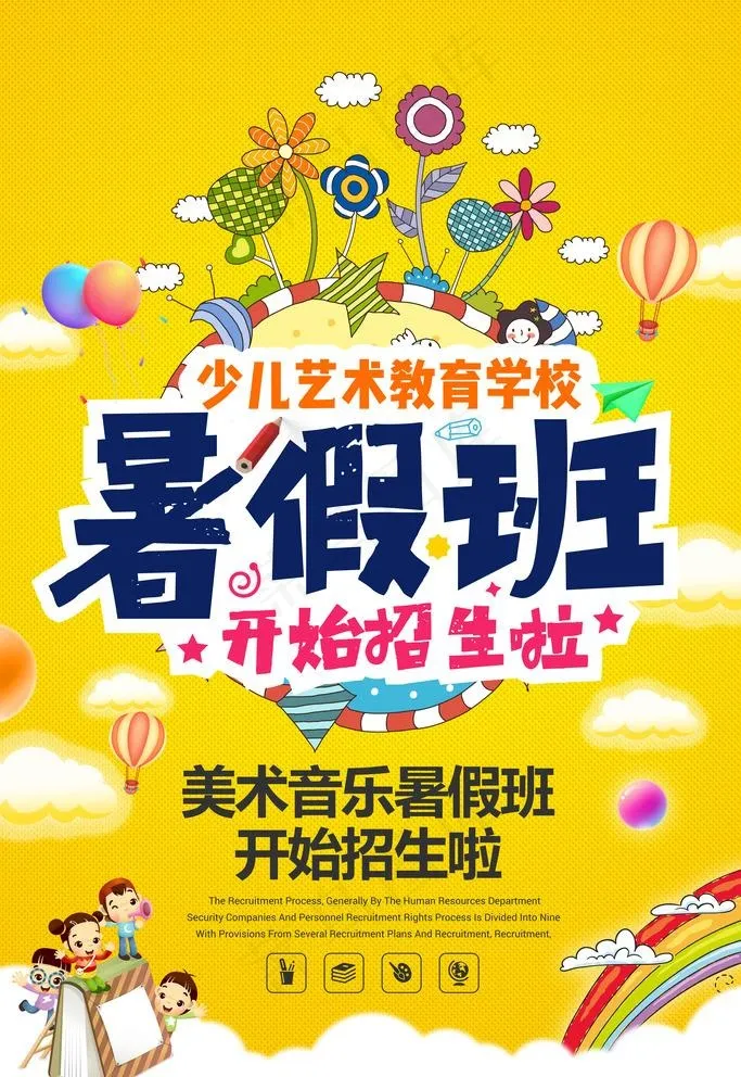 少儿艺术暑假班招生培训海报图片(7087X10630(DPI:300))psd模版下载