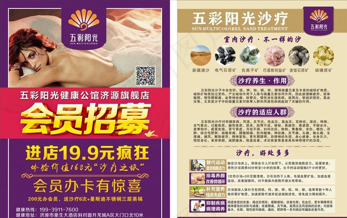 五彩阳光沙疗会员招募图片(450X291)cdr矢量模版下载