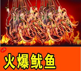 铁板鱿鱼 烤鱿鱼图片