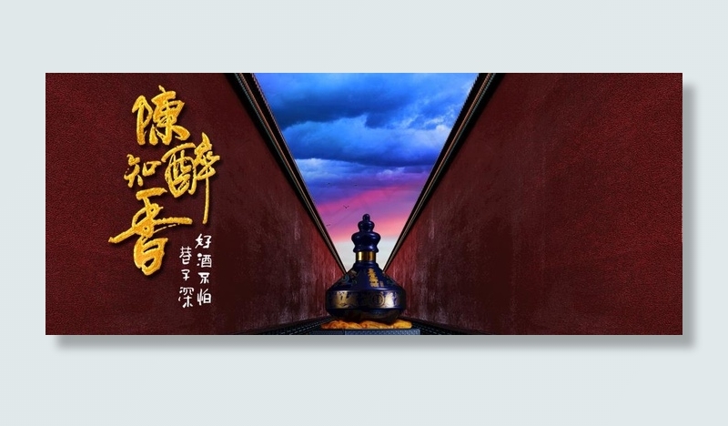 白酒广告图片