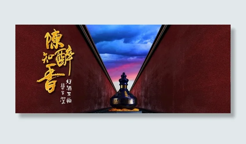白酒广告图片