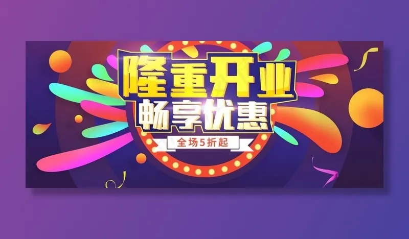 隆重开业图片psd模版下载