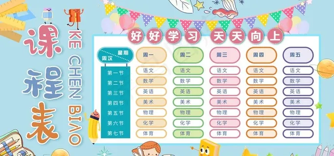 课程表图片