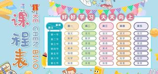 课程表图片