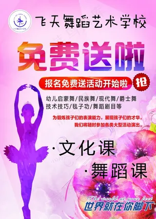 舞蹈宣传单 艺术 广告页图片