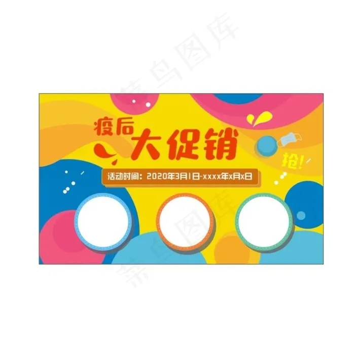 疫后大促销图片cdr矢量模版下载
