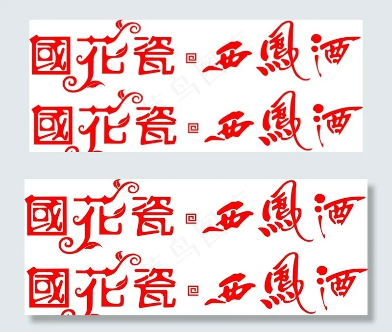 国花瓷 西凤酒图片cdr矢量模版下载