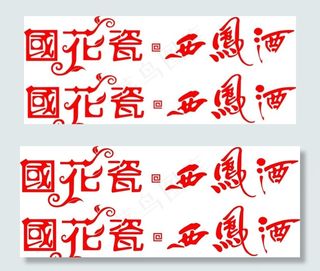 国花瓷 西凤酒图片