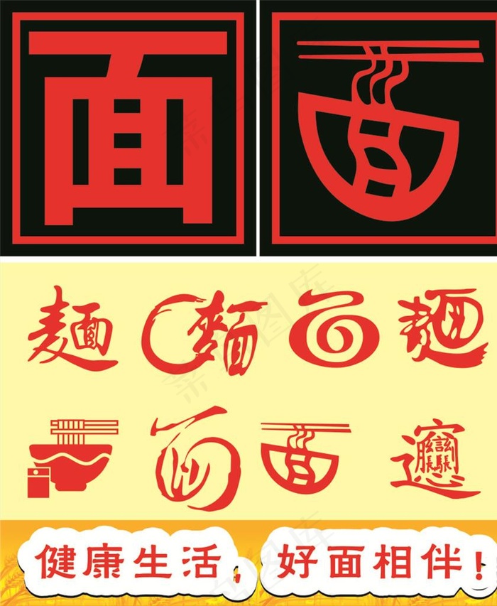 面条 面馆 餐饮 艺术字图片cdr矢量模版下载