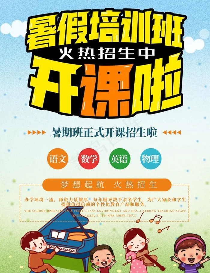 暑假班图片psd模版下载