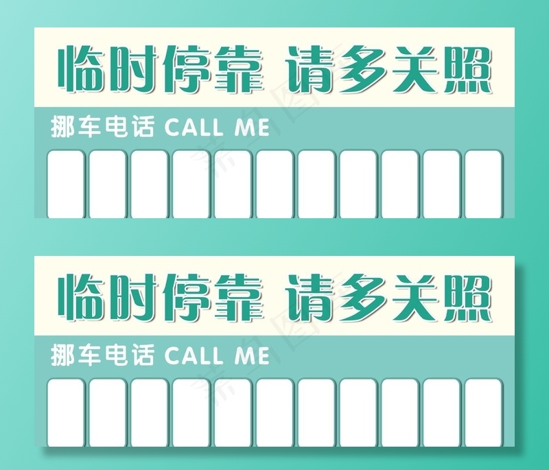 临时停靠请多关照图片