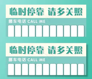 临时停靠请多关照图片