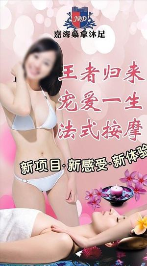 沐足 桑拿 按摩 海报 展架图片