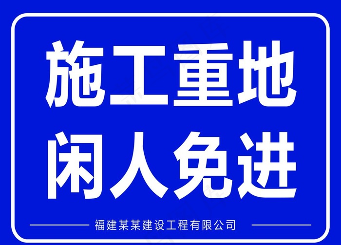 施工标识牌图片psd模版下载