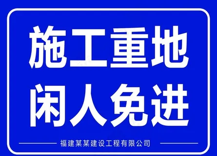 施工标识牌图片