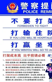 警察提醒图片 警察提醒图片