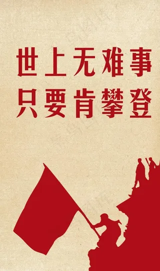 世上无难事，只要肯攀登图片