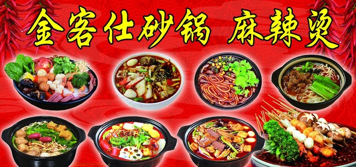 砂锅麻辣烫图片(7874X3937(DPI:100))psd模版下载