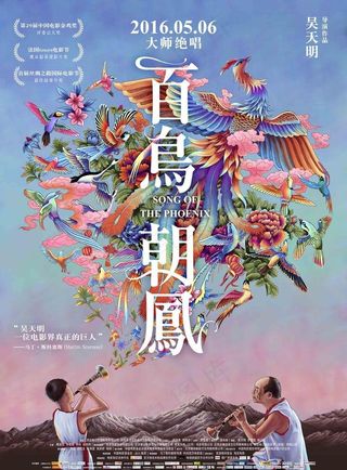 百鸟朝凤电影海报图片