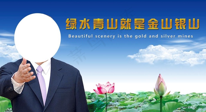 绿水青山就是金山银山图片(5846X3359(DPI:300))psd模版下载