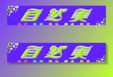 自然美美容店门头招牌图片