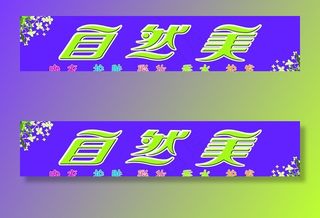 自然美美容店门头招牌图片