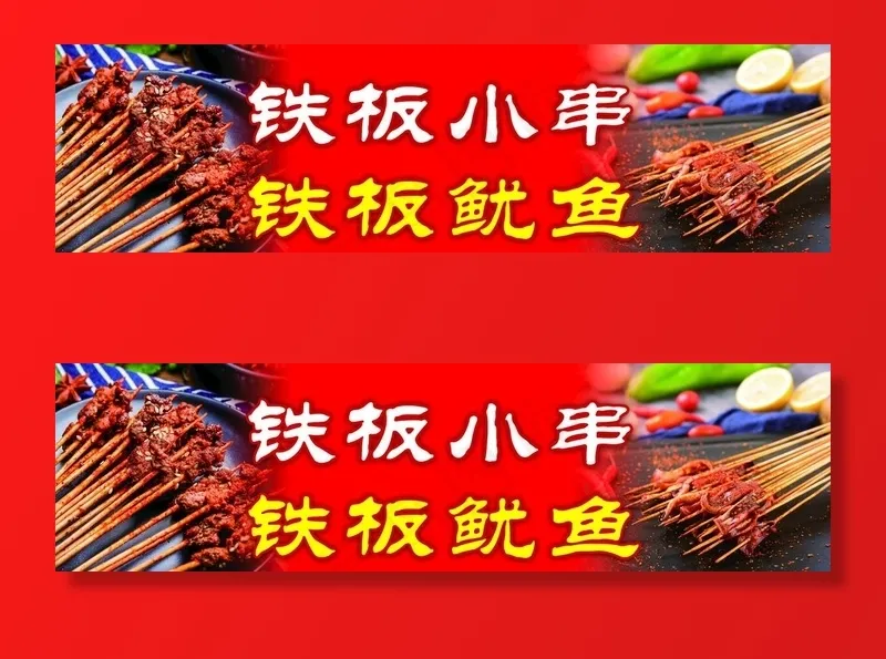 铁板小串 铁板鲤鱼图片(7874X2362(DPI:200))psd模版下载
