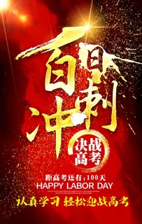 高考冲刺 高考加油图片