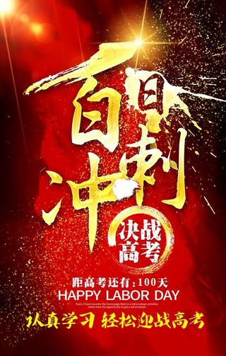 高考冲刺 高考加油图片