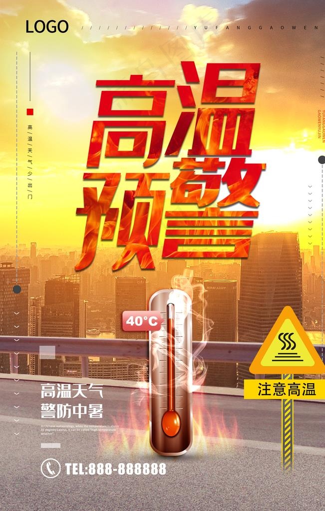 高温预警图片(1772X2657(DPI:150))psd模版下载